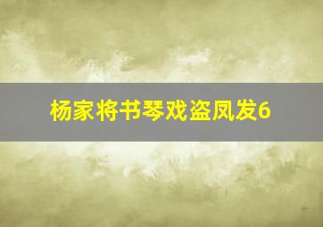 杨家将书琴戏盗凤发6