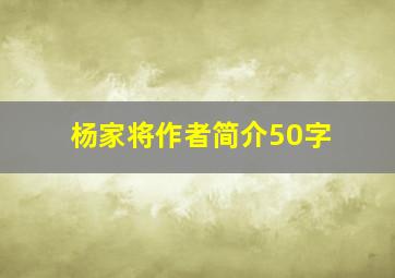 杨家将作者简介50字