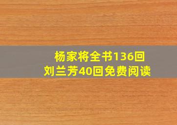 杨家将全书136回刘兰芳40回免费阅读