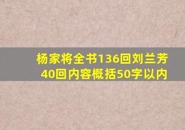 杨家将全书136回刘兰芳40回内容概括50字以内