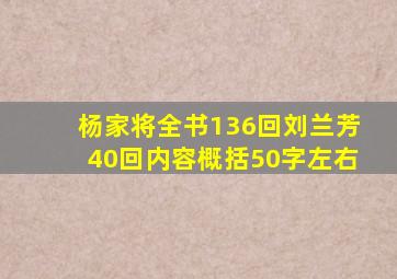 杨家将全书136回刘兰芳40回内容概括50字左右