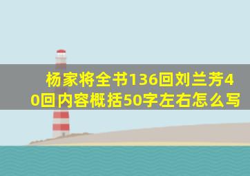 杨家将全书136回刘兰芳40回内容概括50字左右怎么写