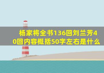 杨家将全书136回刘兰芳40回内容概括50字左右是什么