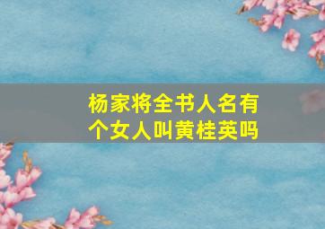 杨家将全书人名有个女人叫黄桂英吗