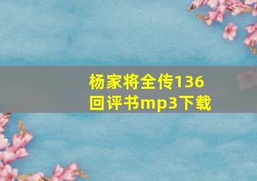 杨家将全传136回评书mp3下载