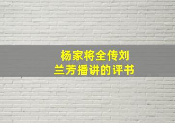 杨家将全传刘兰芳播讲的评书