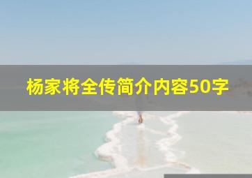 杨家将全传简介内容50字