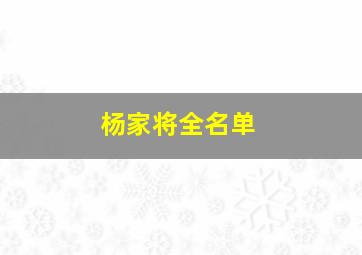 杨家将全名单