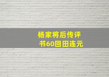 杨家将后传评书60回田连元