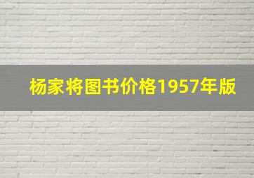 杨家将图书价格1957年版