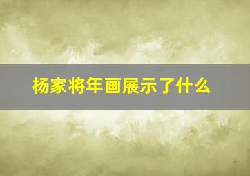 杨家将年画展示了什么