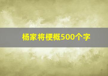 杨家将梗概500个字