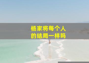 杨家将每个人的结局一样吗