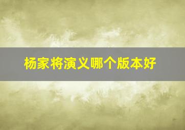 杨家将演义哪个版本好