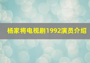 杨家将电视剧1992演员介绍