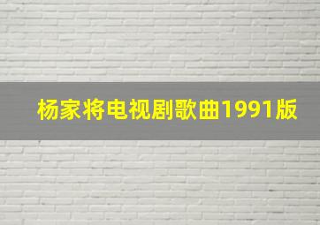 杨家将电视剧歌曲1991版