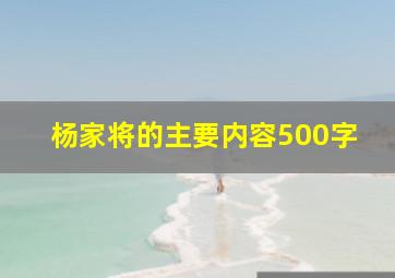 杨家将的主要内容500字