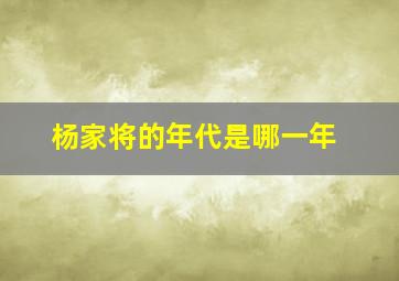 杨家将的年代是哪一年