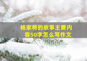 杨家将的故事主要内容50字怎么写作文