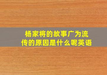 杨家将的故事广为流传的原因是什么呢英语