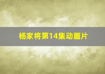 杨家将第14集动画片