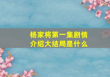 杨家将第一集剧情介绍大结局是什么