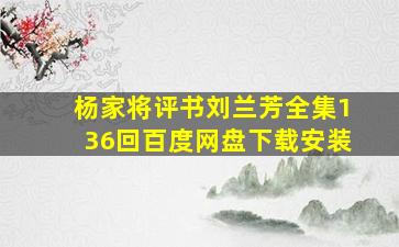 杨家将评书刘兰芳全集136回百度网盘下载安装