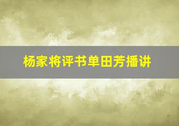 杨家将评书单田芳播讲