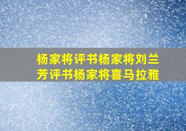 杨家将评书杨家将刘兰芳评书杨家将喜马拉雅