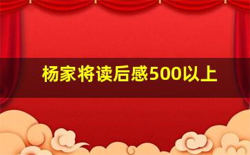 杨家将读后感500以上