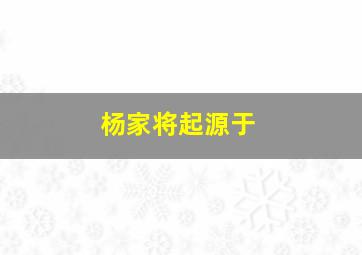 杨家将起源于