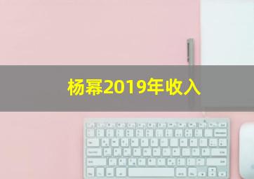 杨幂2019年收入