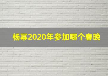 杨幂2020年参加哪个春晚