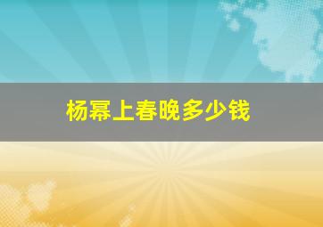 杨幂上春晚多少钱