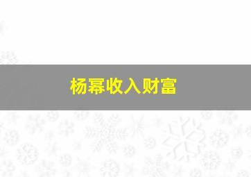 杨幂收入财富