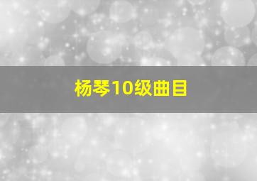 杨琴10级曲目