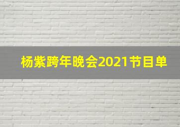 杨紫跨年晚会2021节目单