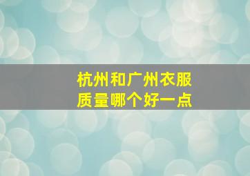 杭州和广州衣服质量哪个好一点