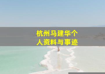 杭州马建华个人资料与事迹