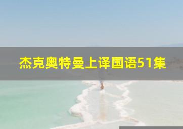 杰克奥特曼上译国语51集