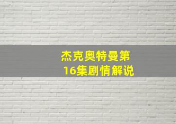 杰克奥特曼第16集剧情解说