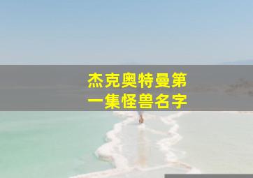 杰克奥特曼第一集怪兽名字