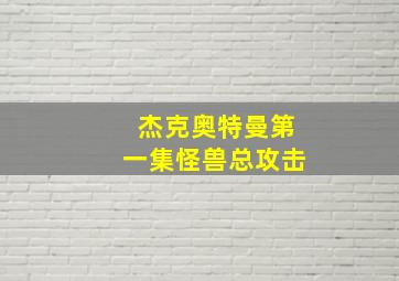 杰克奥特曼第一集怪兽总攻击