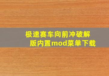 极速赛车向前冲破解版内置mod菜单下载