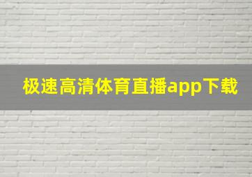 极速高清体育直播app下载