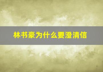 林书豪为什么要澄清信