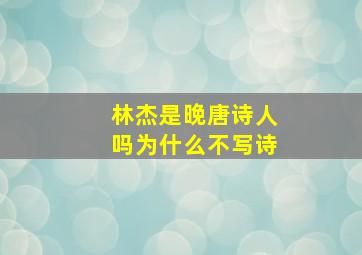 林杰是晚唐诗人吗为什么不写诗