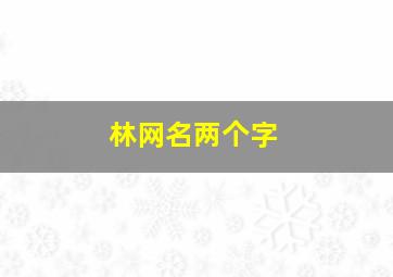 林网名两个字