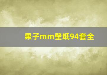 果子mm壁纸94套全