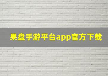 果盘手游平台app官方下载